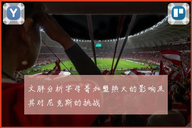 文胖分析字母哥加盟热火的影响及其对尼克斯的挑战
