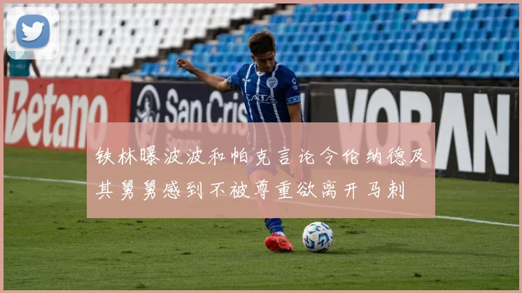 铁林曝波波和帕克言论令伦纳德及其舅舅感到不被尊重欲离开马刺