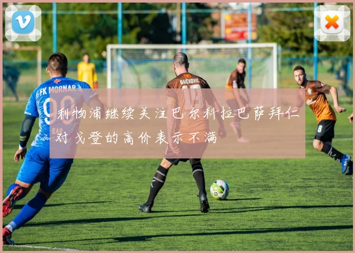 利物浦继续关注巴尔科拉巴萨拜仁对戈登的高价表示不满