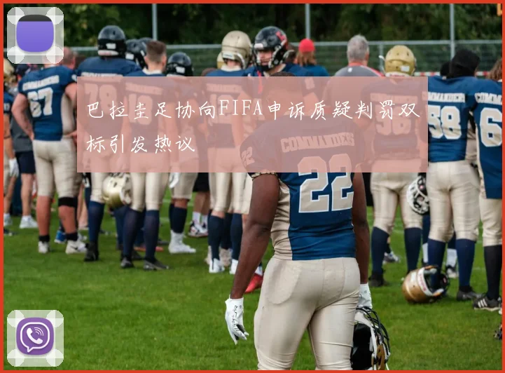 巴拉圭足协向FIFA申诉质疑判罚双标引发热议